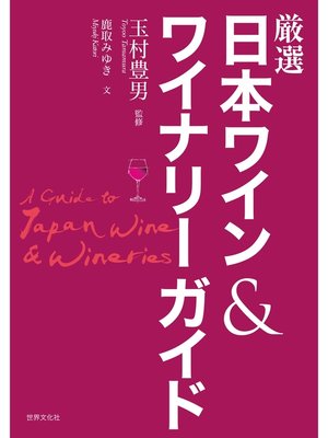 cover image of 厳選日本ワイン＆ワイナリーガイド